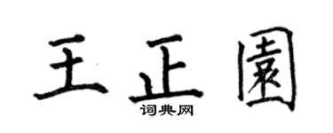 何伯昌王正园楷书个性签名怎么写