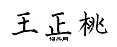 何伯昌王正桃楷书个性签名怎么写