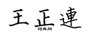 何伯昌王正连楷书个性签名怎么写