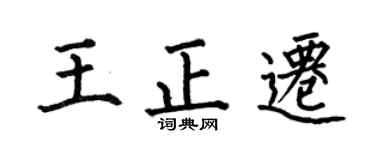 何伯昌王正迁楷书个性签名怎么写