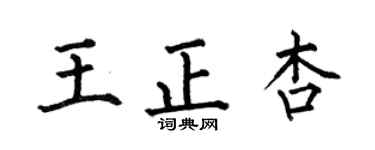 何伯昌王正杏楷书个性签名怎么写