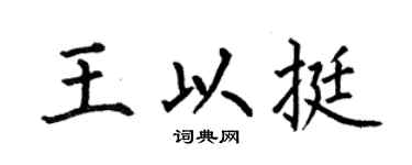 何伯昌王以挺楷书个性签名怎么写