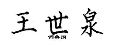 何伯昌王世泉楷书个性签名怎么写