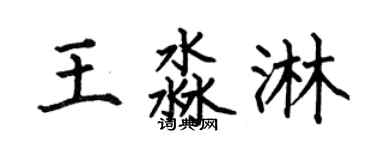 何伯昌王淼淋楷书个性签名怎么写