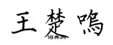 何伯昌王楚鸣楷书个性签名怎么写