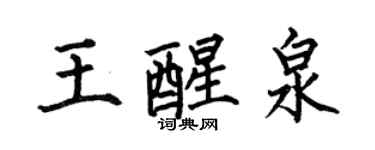 何伯昌王醒泉楷书个性签名怎么写