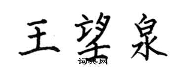 何伯昌王望泉楷书个性签名怎么写