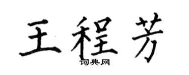 何伯昌王程芳楷书个性签名怎么写