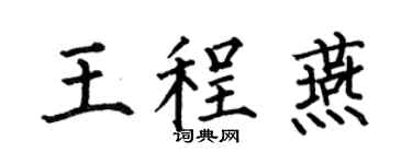 何伯昌王程燕楷书个性签名怎么写