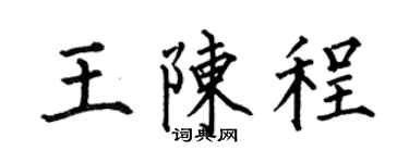 何伯昌王陈程楷书个性签名怎么写