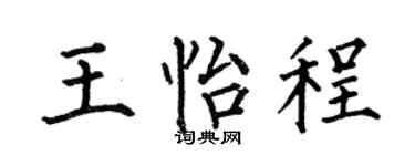 何伯昌王怡程楷书个性签名怎么写