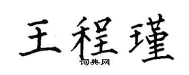 何伯昌王程瑾楷书个性签名怎么写