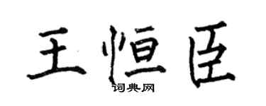 何伯昌王恒臣楷书个性签名怎么写