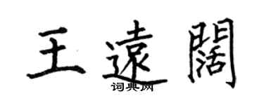 何伯昌王远阔楷书个性签名怎么写