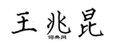 何伯昌王兆昆楷书个性签名怎么写