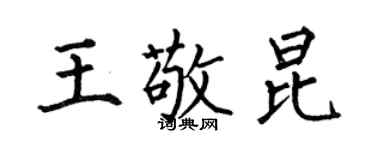 何伯昌王敬昆楷书个性签名怎么写