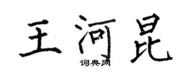 何伯昌王河昆楷书个性签名怎么写
