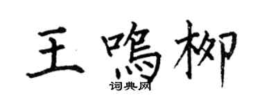 何伯昌王鸣柳楷书个性签名怎么写