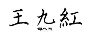 何伯昌王九红楷书个性签名怎么写