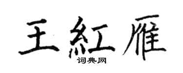 何伯昌王红雁楷书个性签名怎么写