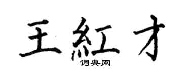 何伯昌王红才楷书个性签名怎么写