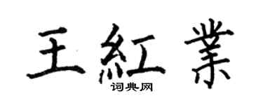 何伯昌王红业楷书个性签名怎么写