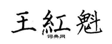 何伯昌王红魁楷书个性签名怎么写