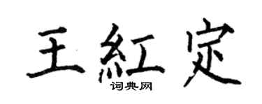 何伯昌王红定楷书个性签名怎么写