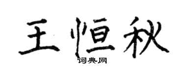 何伯昌王恒秋楷书个性签名怎么写
