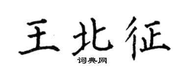 何伯昌王北征楷书个性签名怎么写