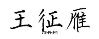 何伯昌王征雁楷书个性签名怎么写