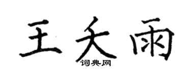 何伯昌王夭雨楷书个性签名怎么写