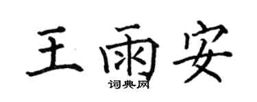 何伯昌王雨安楷书个性签名怎么写