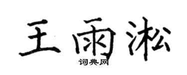 何伯昌王雨淞楷书个性签名怎么写