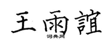 何伯昌王雨谊楷书个性签名怎么写