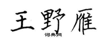 何伯昌王野雁楷书个性签名怎么写