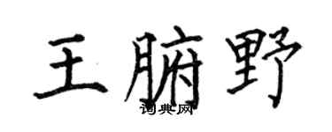 何伯昌王腑野楷书个性签名怎么写