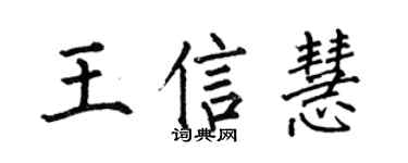 何伯昌王信慧楷书个性签名怎么写