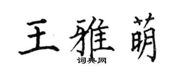 何伯昌王雅萌楷书个性签名怎么写