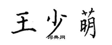 何伯昌王少萌楷书个性签名怎么写