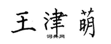 何伯昌王津萌楷书个性签名怎么写