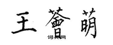 何伯昌王荟萌楷书个性签名怎么写