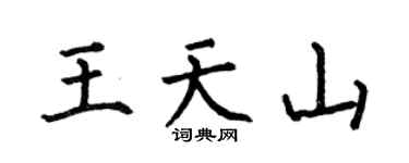 何伯昌王天山楷书个性签名怎么写