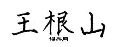 何伯昌王根山楷书个性签名怎么写