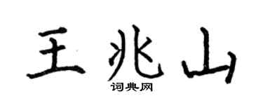 何伯昌王兆山楷书个性签名怎么写