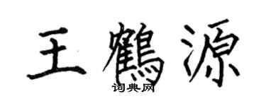 何伯昌王鹤源楷书个性签名怎么写