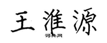 何伯昌王淮源楷书个性签名怎么写