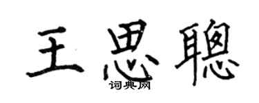 何伯昌王思聪楷书个性签名怎么写