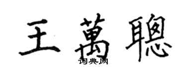 何伯昌王万聪楷书个性签名怎么写