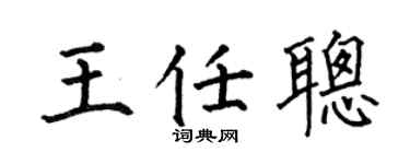 何伯昌王任聪楷书个性签名怎么写